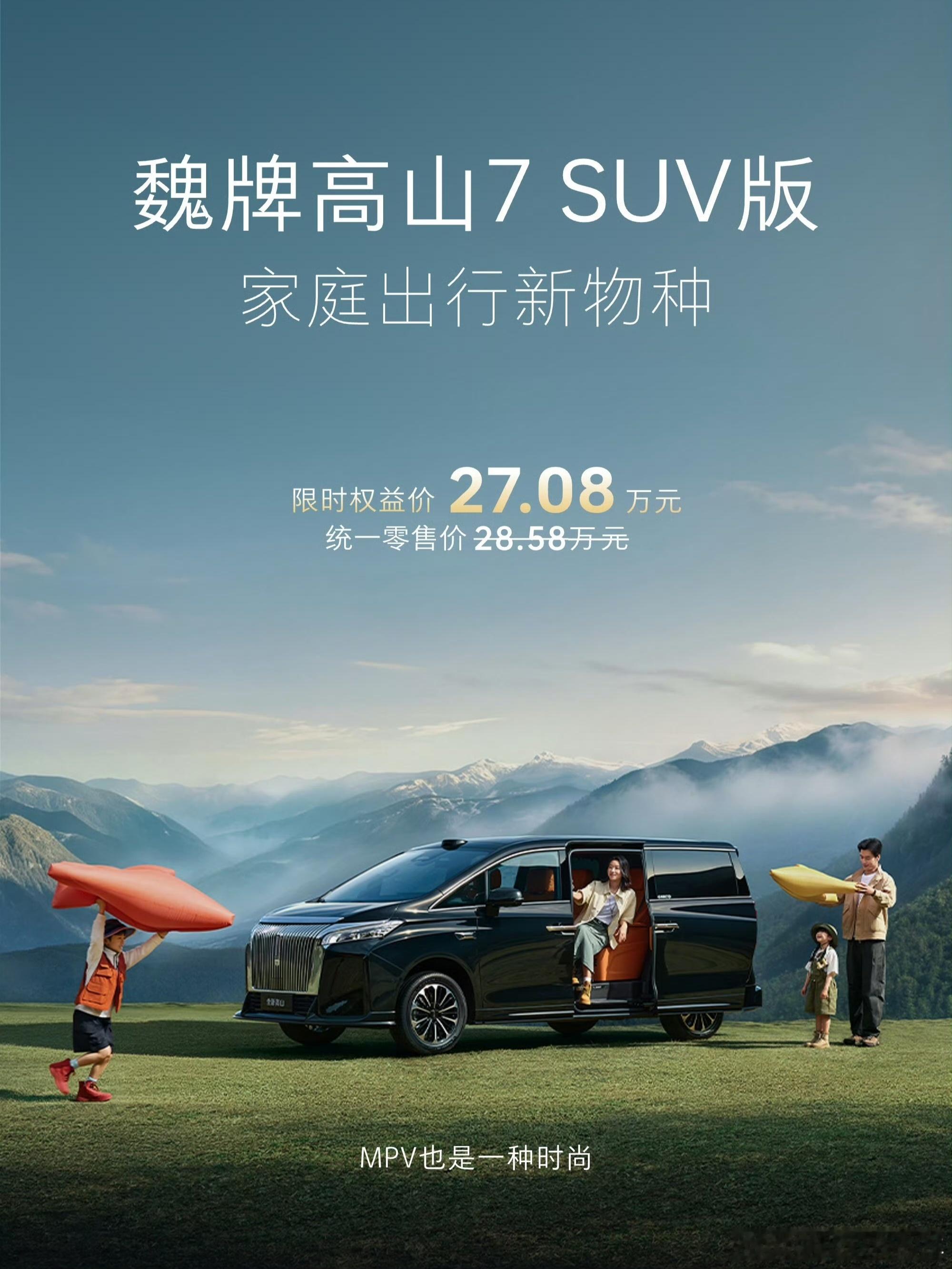 是MPV，也是SUV，中国汽车得跨界新物种是越越精彩了。魏牌高山7 SUV版正式