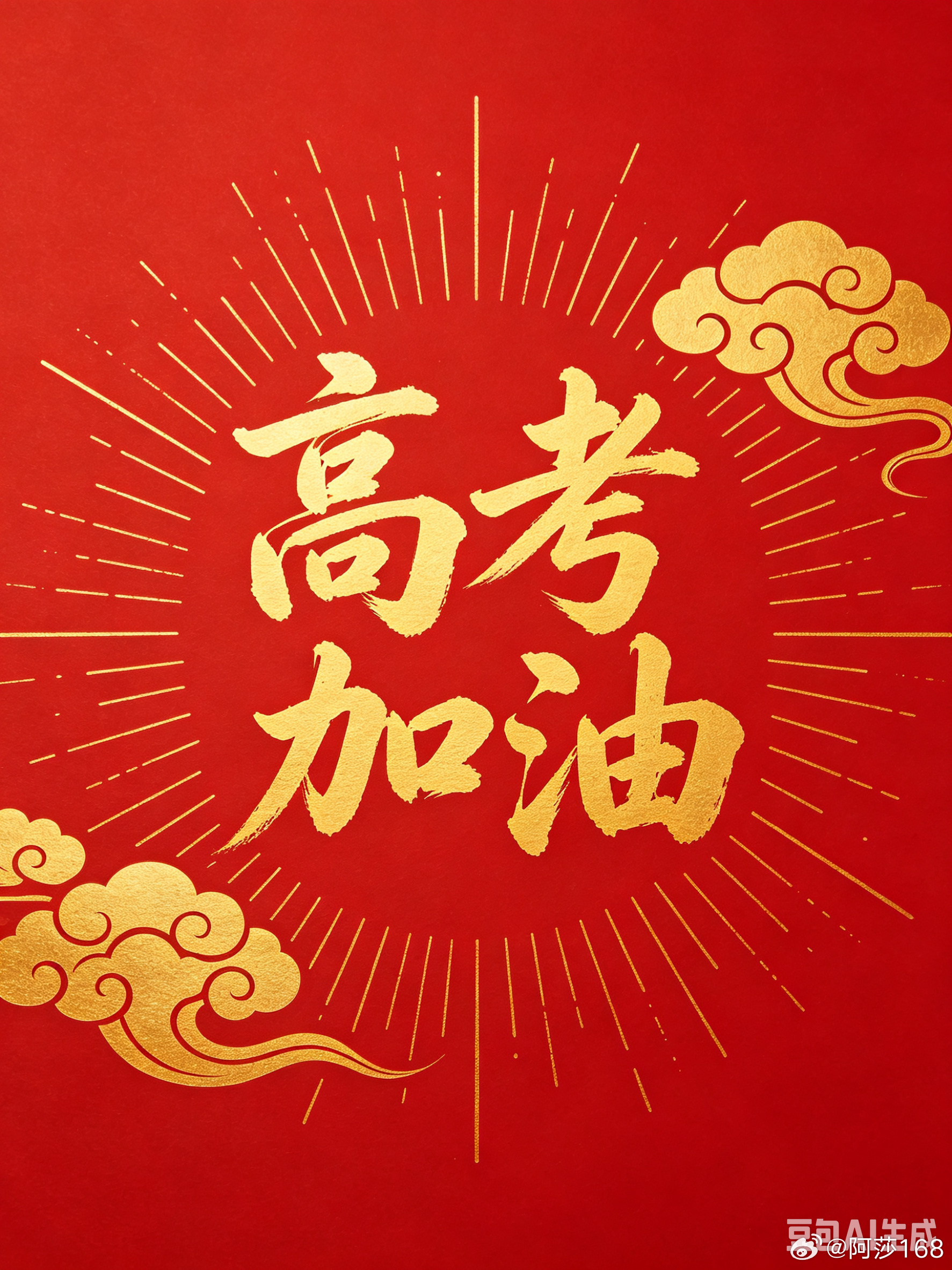 时间过的好快啊，后天就要高考了，各位考生们不必焦虑，你熬过的每一个深夜、刷过的每