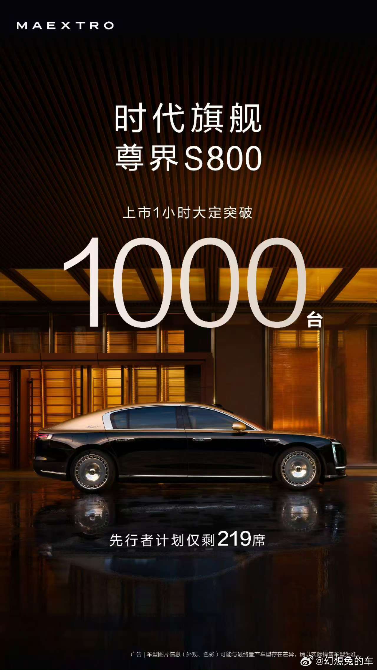 一小时大定1000台，应该都是顶配了。尊界s800发布会汽车尊界s800 ​​​