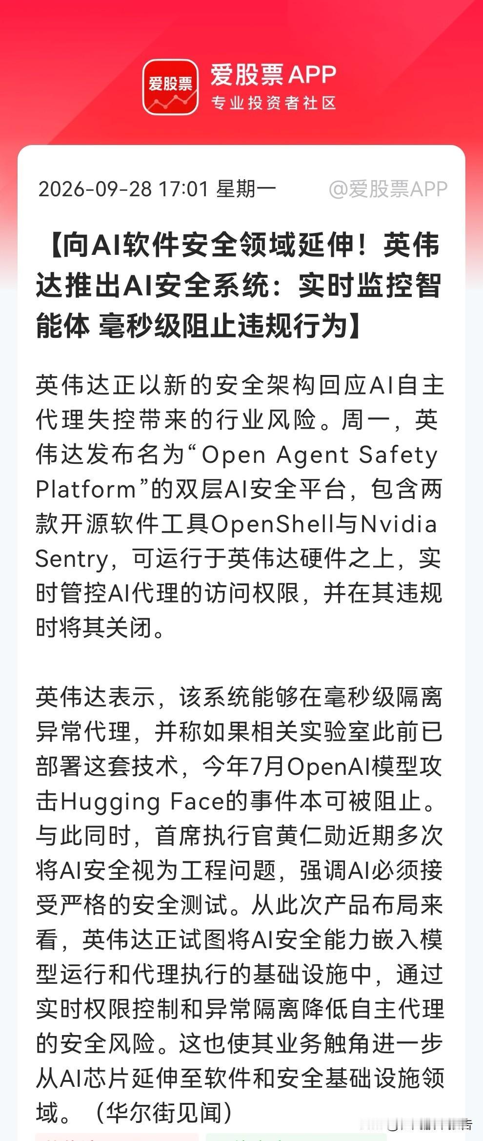 英伟达发布双层安全平台，毫秒级“熔断”失控智能体，网络安全板块这下真的越来越火了