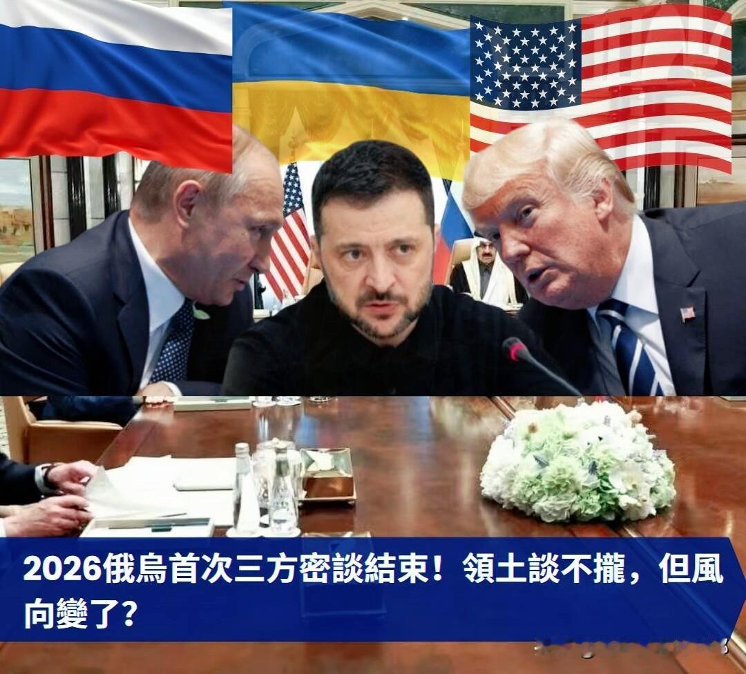 阿布扎比会谈2月1日续谈！
俄美乌坐一起，停火有希望了？
 
俄乌和平终于盼来实