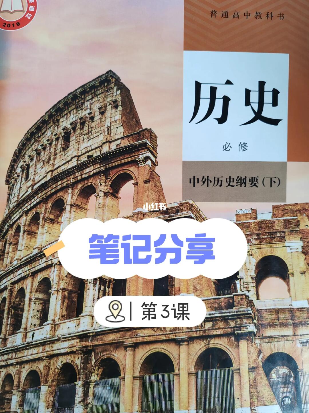 中外历史纲要（下）笔记分享👉第3课