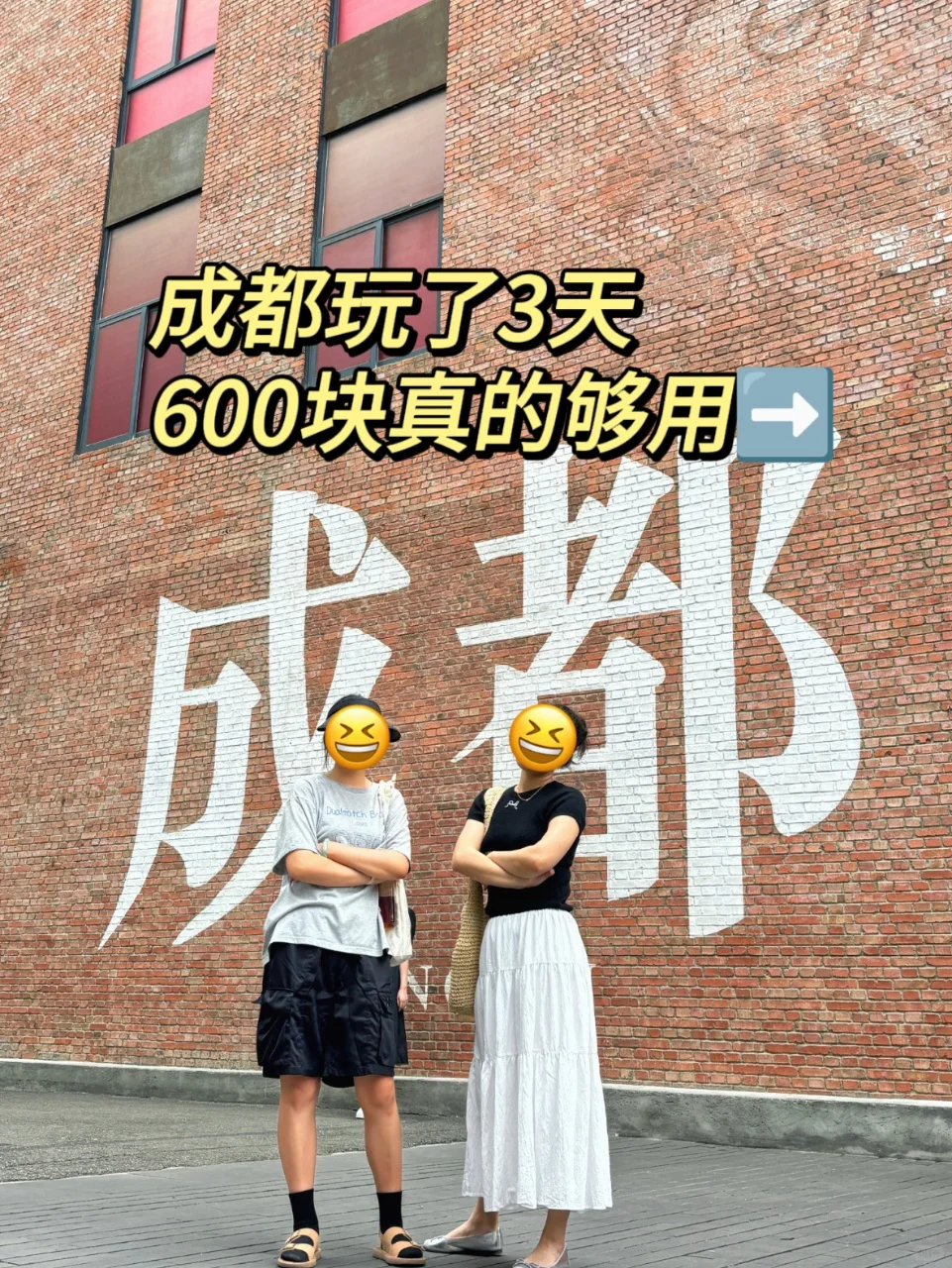 刚从成都旅游回来🫶🏻三天人均600完全