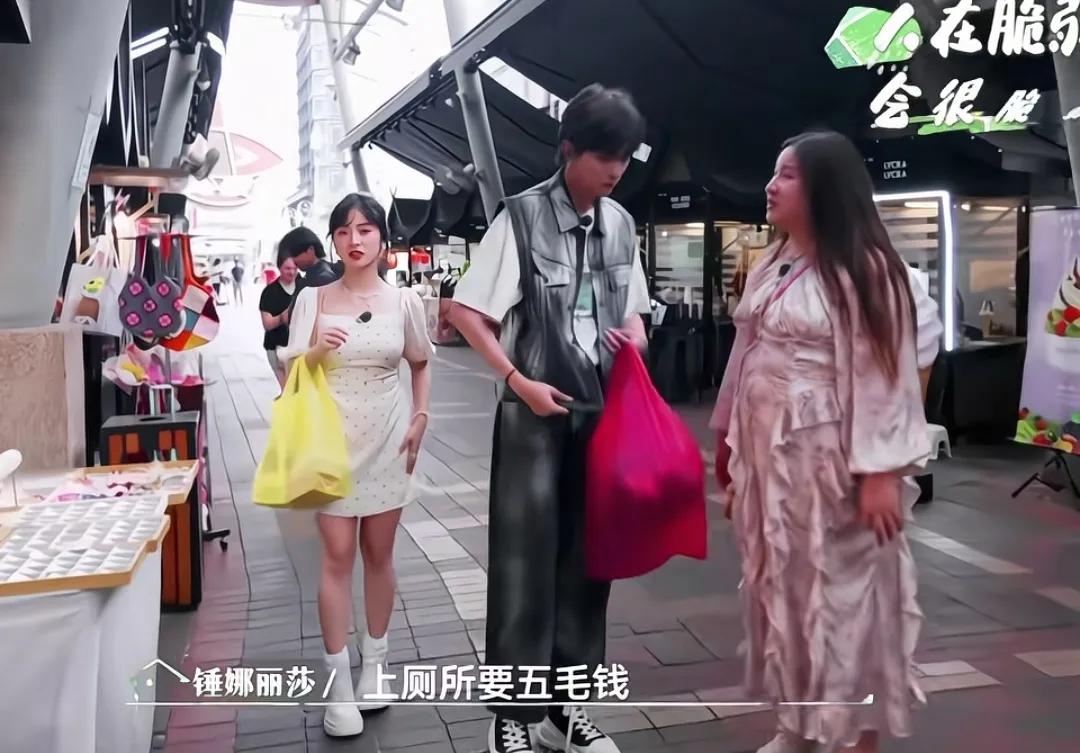 锤娜丽莎想上厕所命苦的样子，她问沈月和王敬轩有没有现金，上厕所要五毛钱，沈月一听