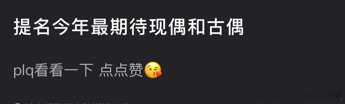 🎤来提名今年最期待的古偶和现偶 