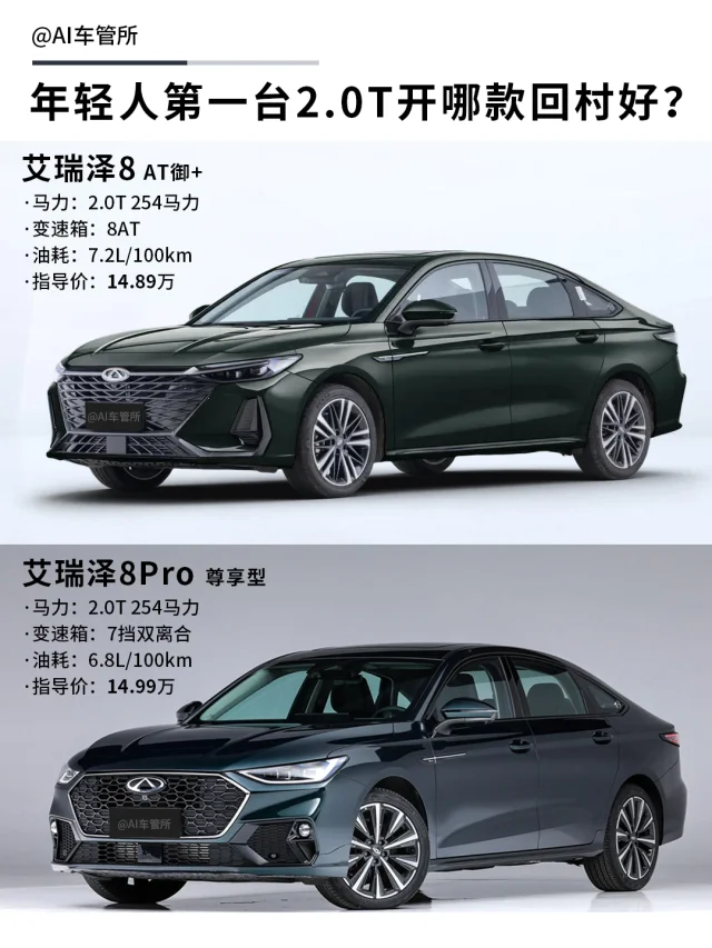 年轻人第一台2.0T回村开哪款好⁉️