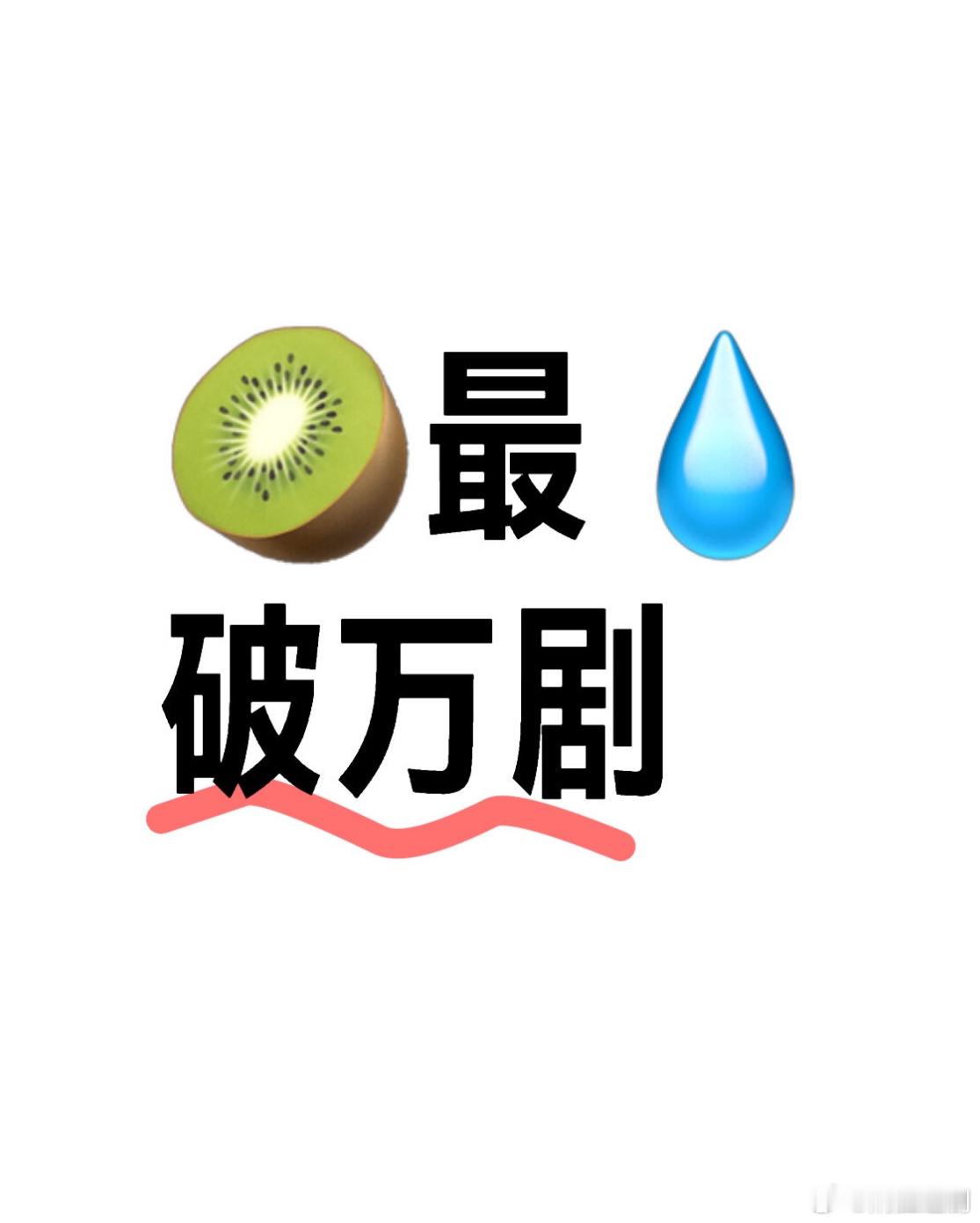 来来来，朋友们！提名爱奇艺🥝最氵破万剧🎤 