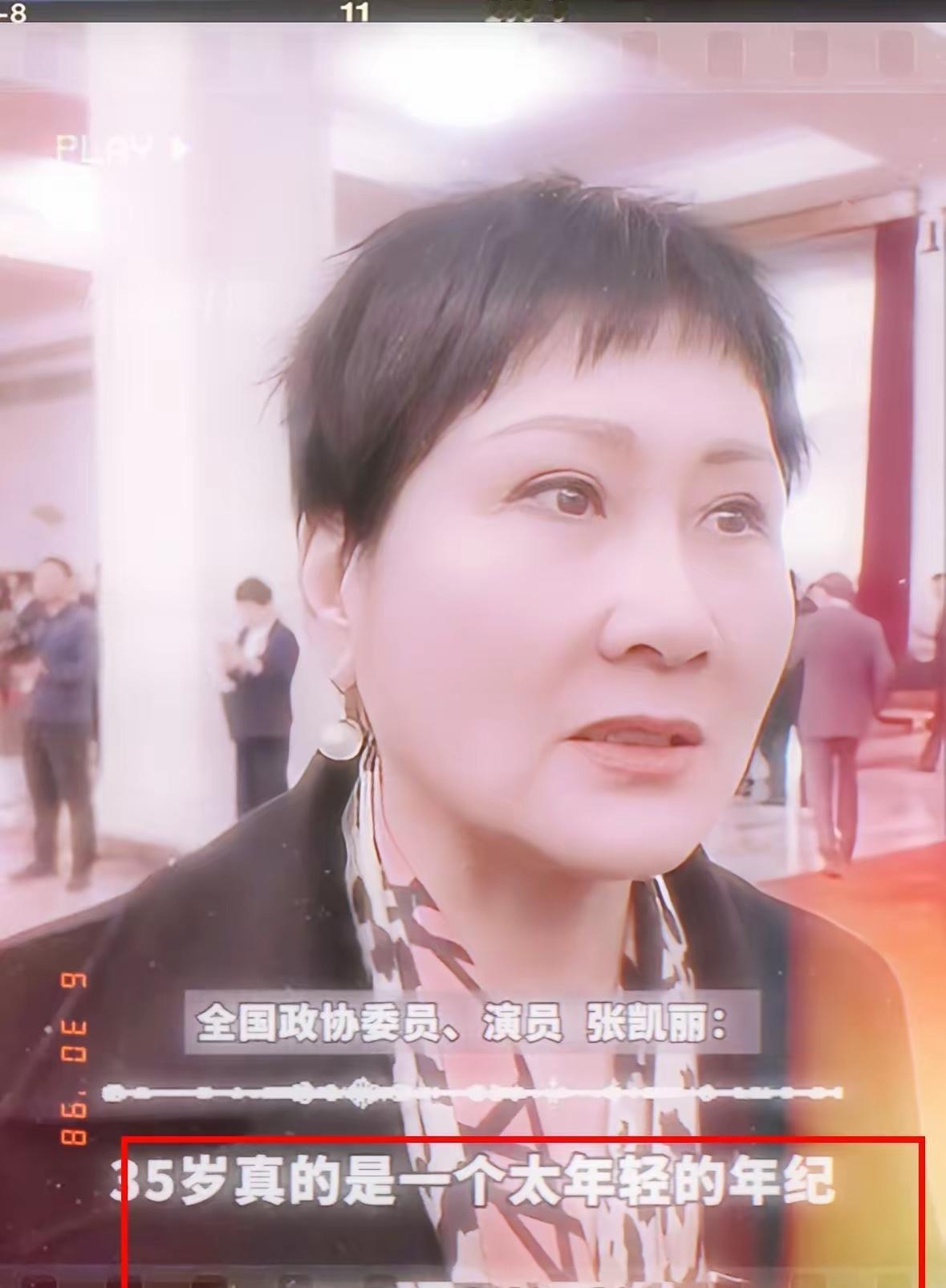 两会最扎心的提案，是演员张凯丽提出的，她直言：“35岁正是干事儿的时候，这个就业