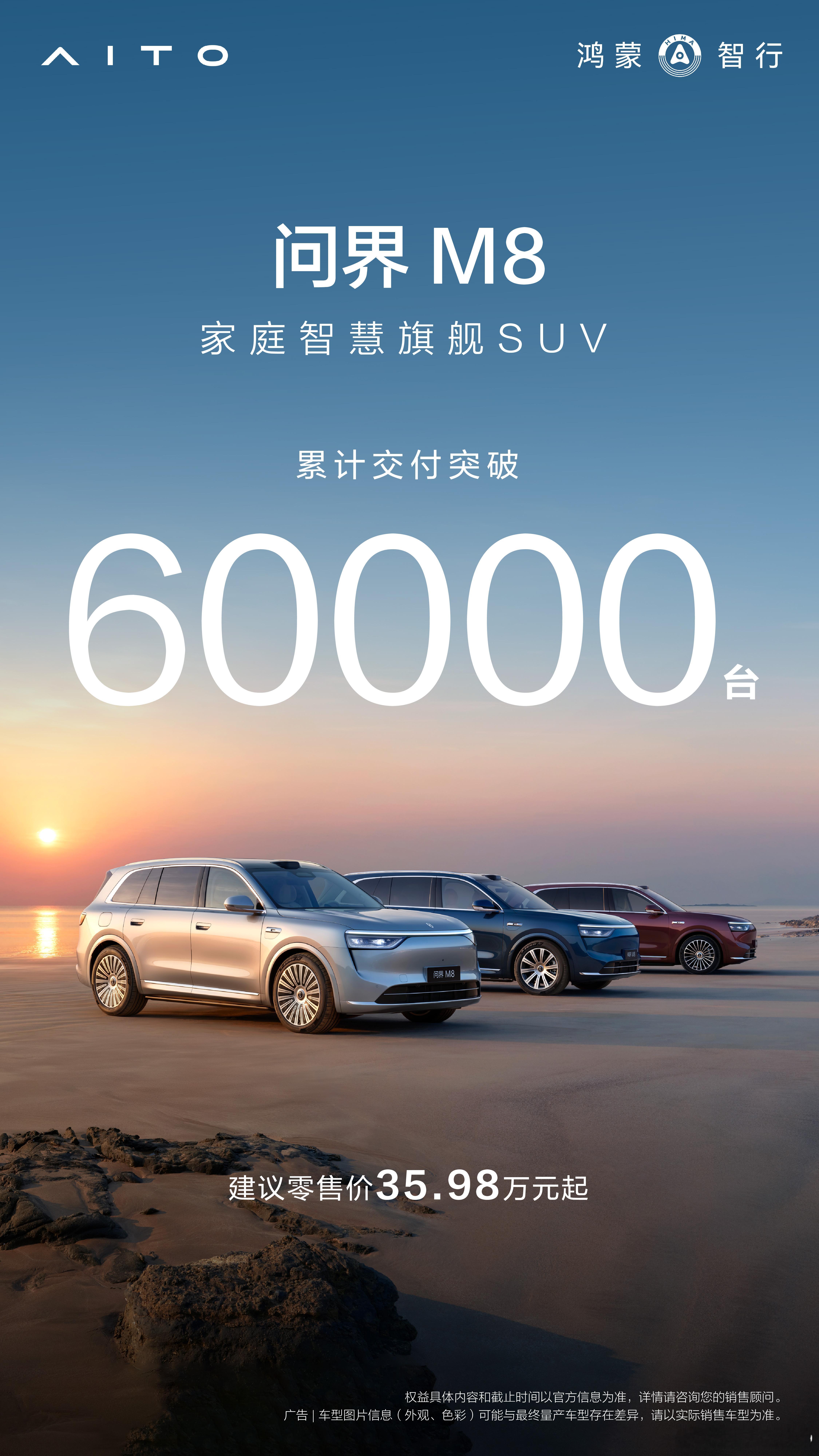 问界M8累计交付6万台，8月还会继续交付2万辆杀疯了 ​​​