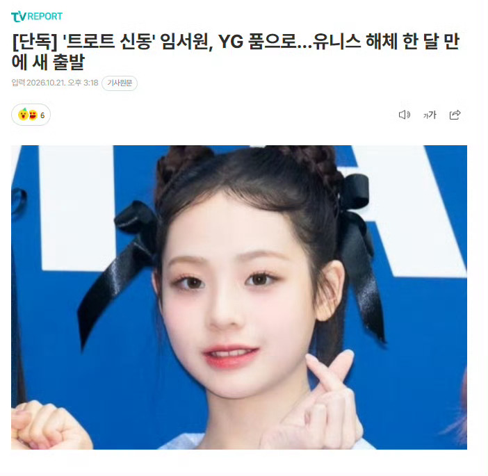于上个月解散的限定团UNIS，其中忙内成员林书媛预计要加入YG😲恭喜妹妹了[送