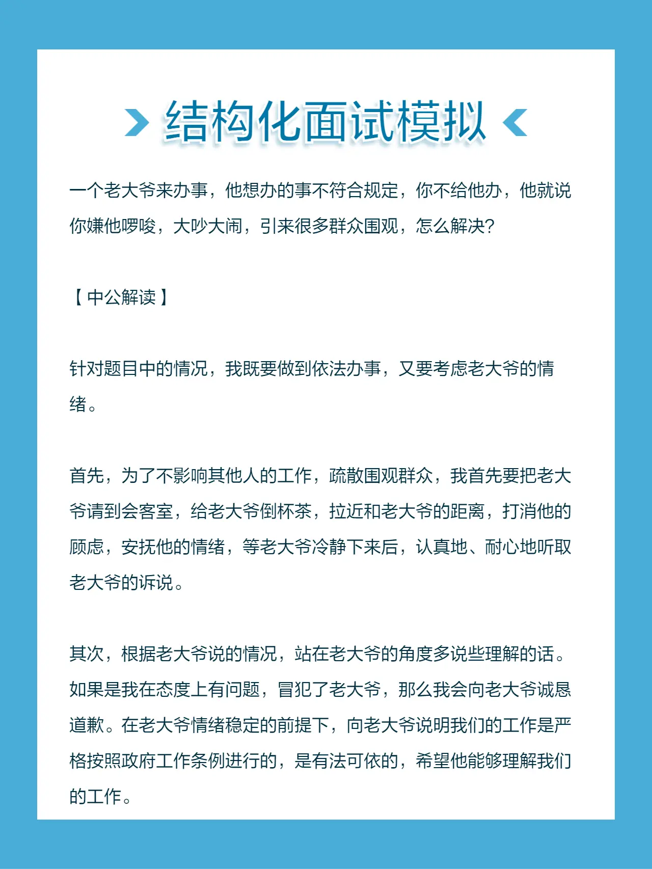 面试 结构化面试 面试模拟 考公面试一个老大爷来办事，他想办的事不符合...