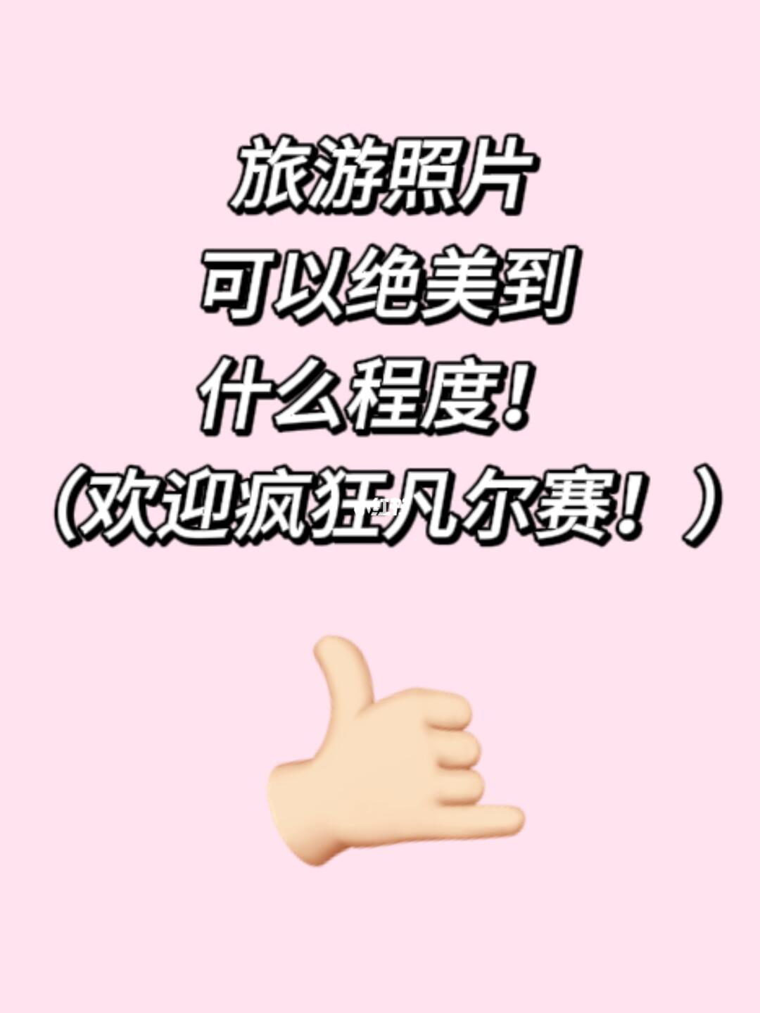 想看看大家出门旅游拍的绝美照片！在线学！