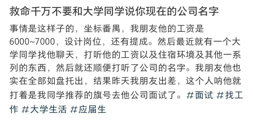 救命千万不要和大学同学说你现在的公司名字 ​​​