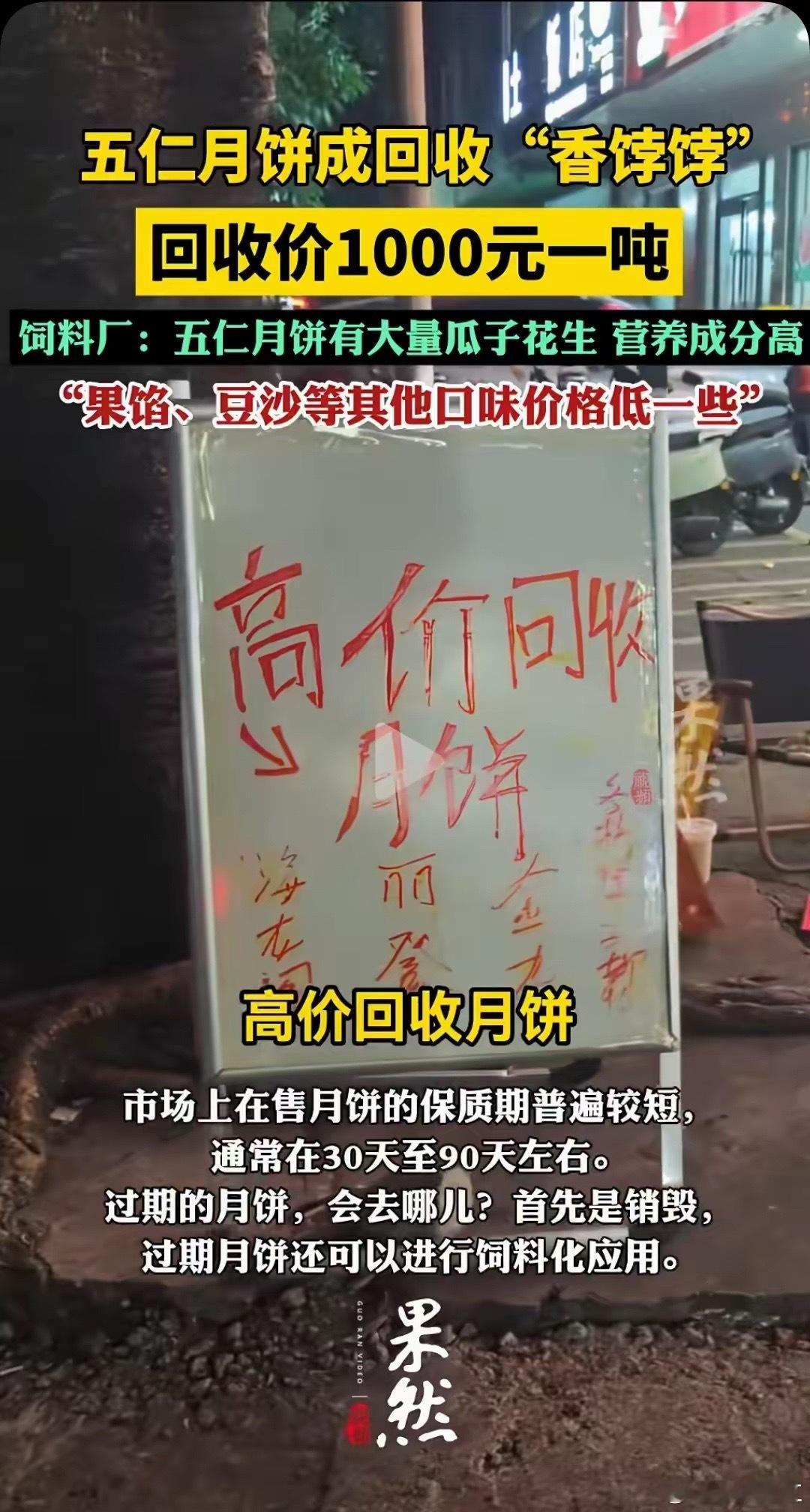 月饼回收价800元一吨真没想到，年年被大家吐槽的五仁月饼，中秋一过，反倒成回收市