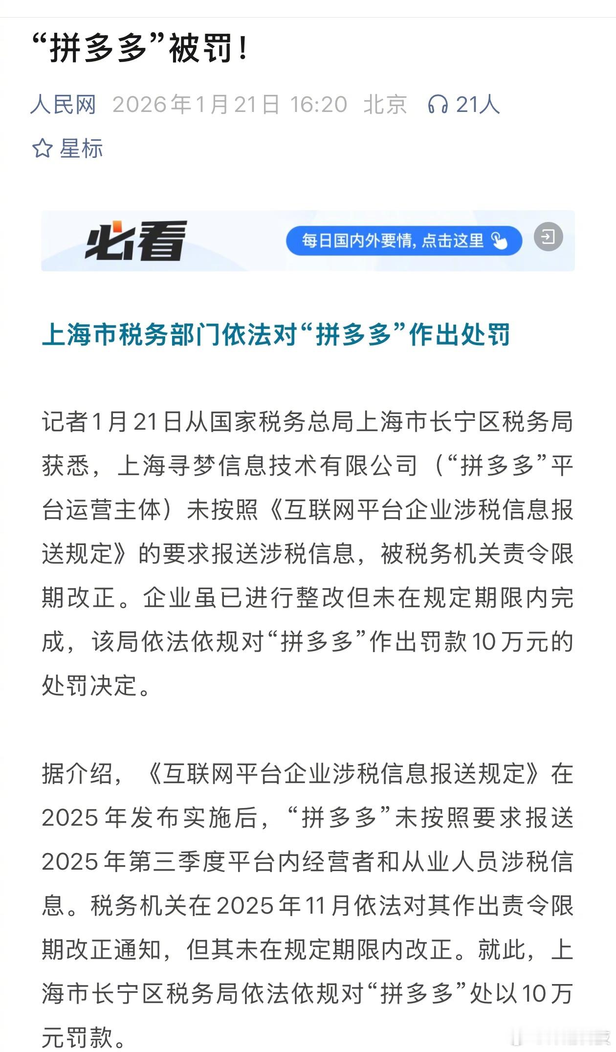 拼多多被罚，未按规定要求报送涉税信息，已整改但未在限期内完成——罚款10万。拼多