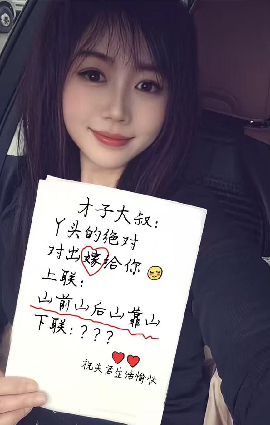美女比文招亲，你能对出这个完美下联吗？
上联：山前山后山靠山
下联：