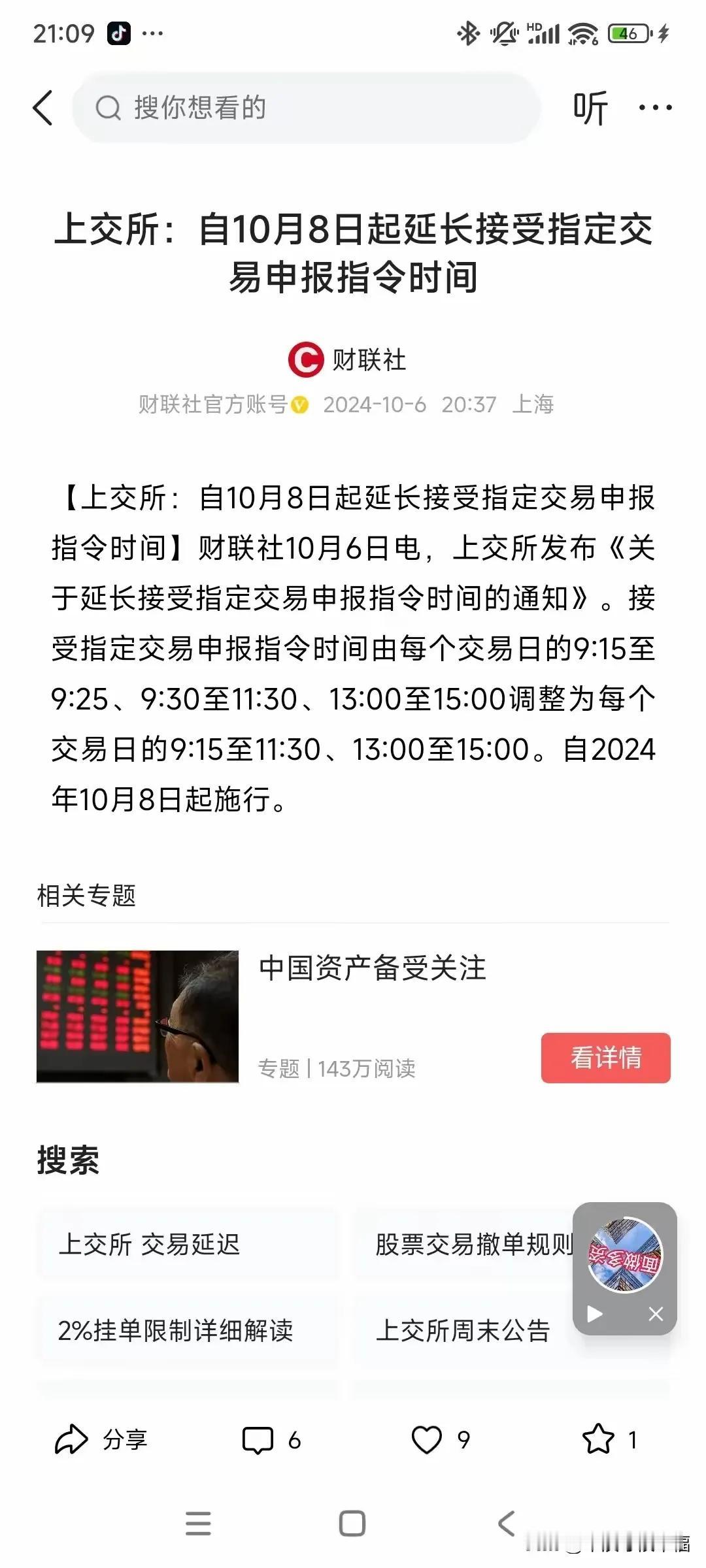 上交所宣布从10月8日起延长接受指定交易申报指令时间，这是空中加油试想在十月内就