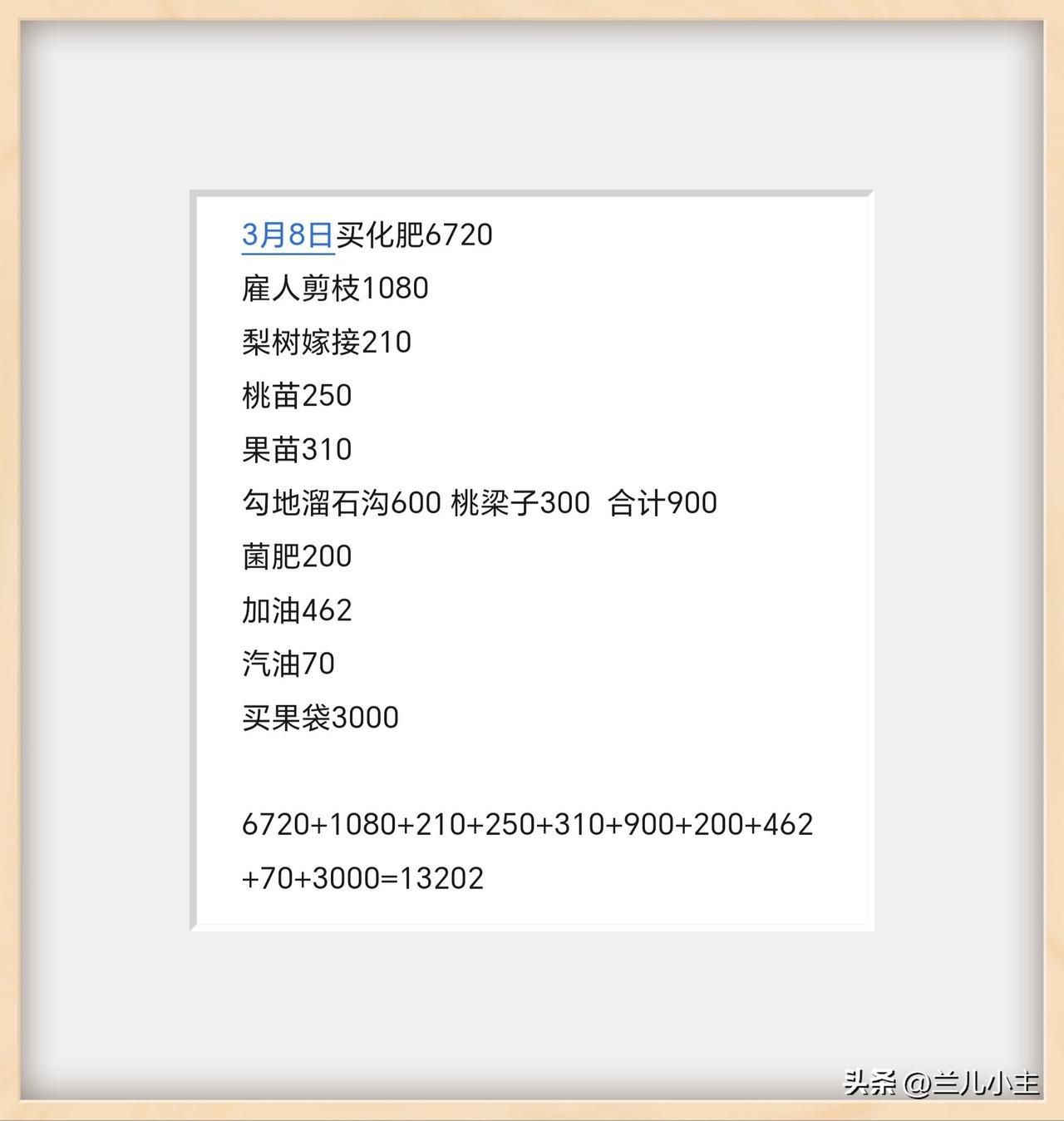 所以说，雇人真挣不到钱！不雇人又怕误了花期。反正家家都雇人，忙活几天。

做农民