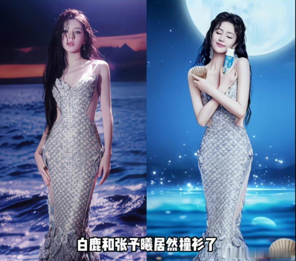 张予曦VS白鹿，撞衫美人鱼造型谁更有辨识度? 