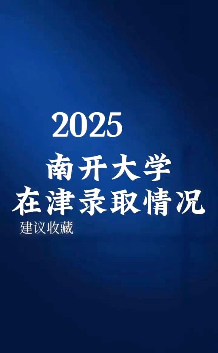 2025南开大学在津录取情况。

最近总有人问，分数和位次到底该咋参考？

其实
