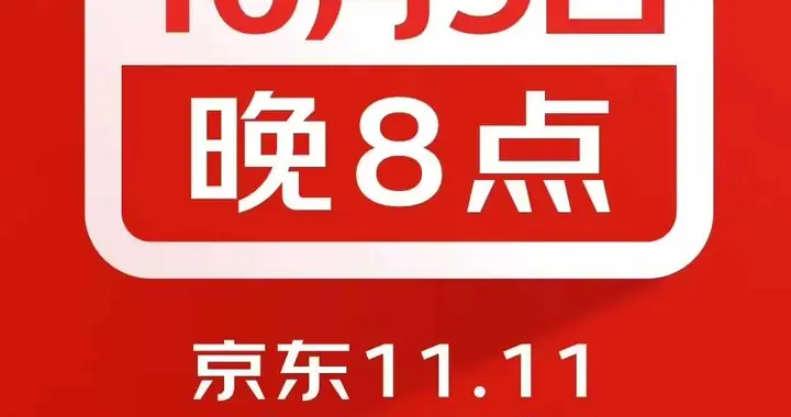 黄金周后直接买！京东11.11大促10月9日晚8点正式开启