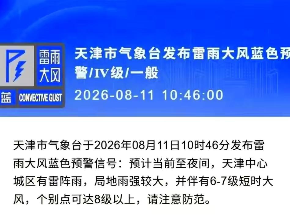 天津人懵了！雷暴预警连发，气氛已烘托到位，雨却改了N个时间还没来，这到底闹哪样？