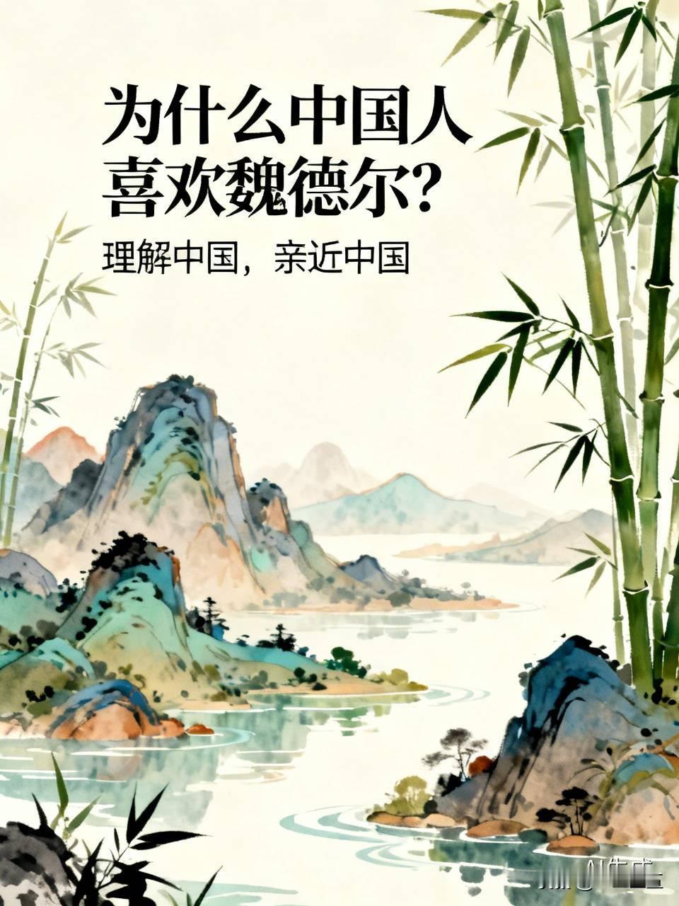 为什么中国人喜欢魏德尔?中国人喜欢魏德尔，是因为理解中国，还有点“亲近”中国。