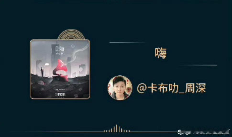周深年度推荐歌曲嗨 一起来听！非常推荐 