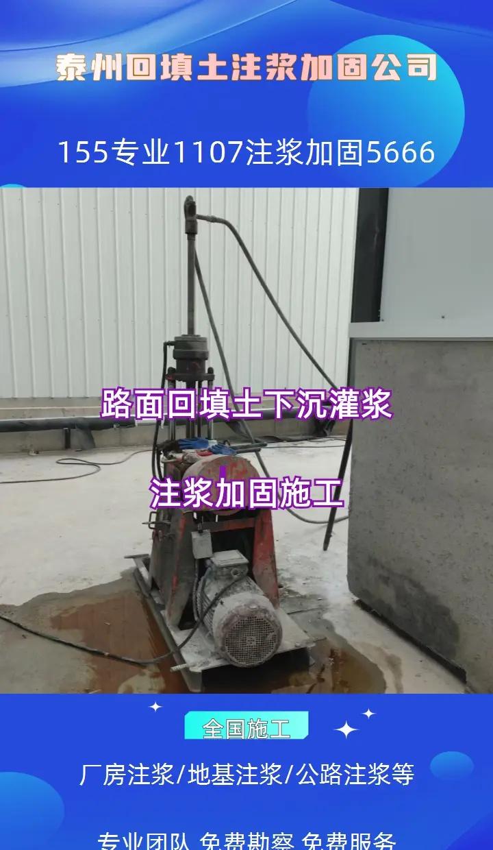 泰州 地基下沉不用愁！注浆加固一招稳住，微创施工，见效快更耐用。兴化市、靖江市、