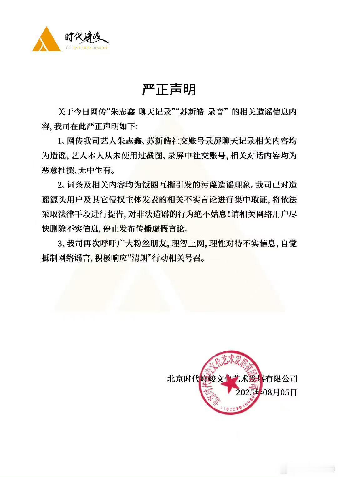 时代峰峻否认朱志鑫苏新皓录屏 时代峰峻又出来发声明啦，直接否认了朱志鑫苏新皓的录