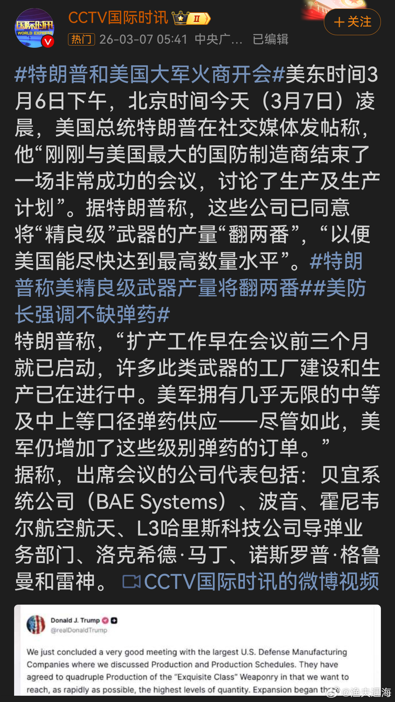 特朗普称美精良级武器产量将翻两番特朗普推动美精良级武器产量翻两番，扩产早有启动且