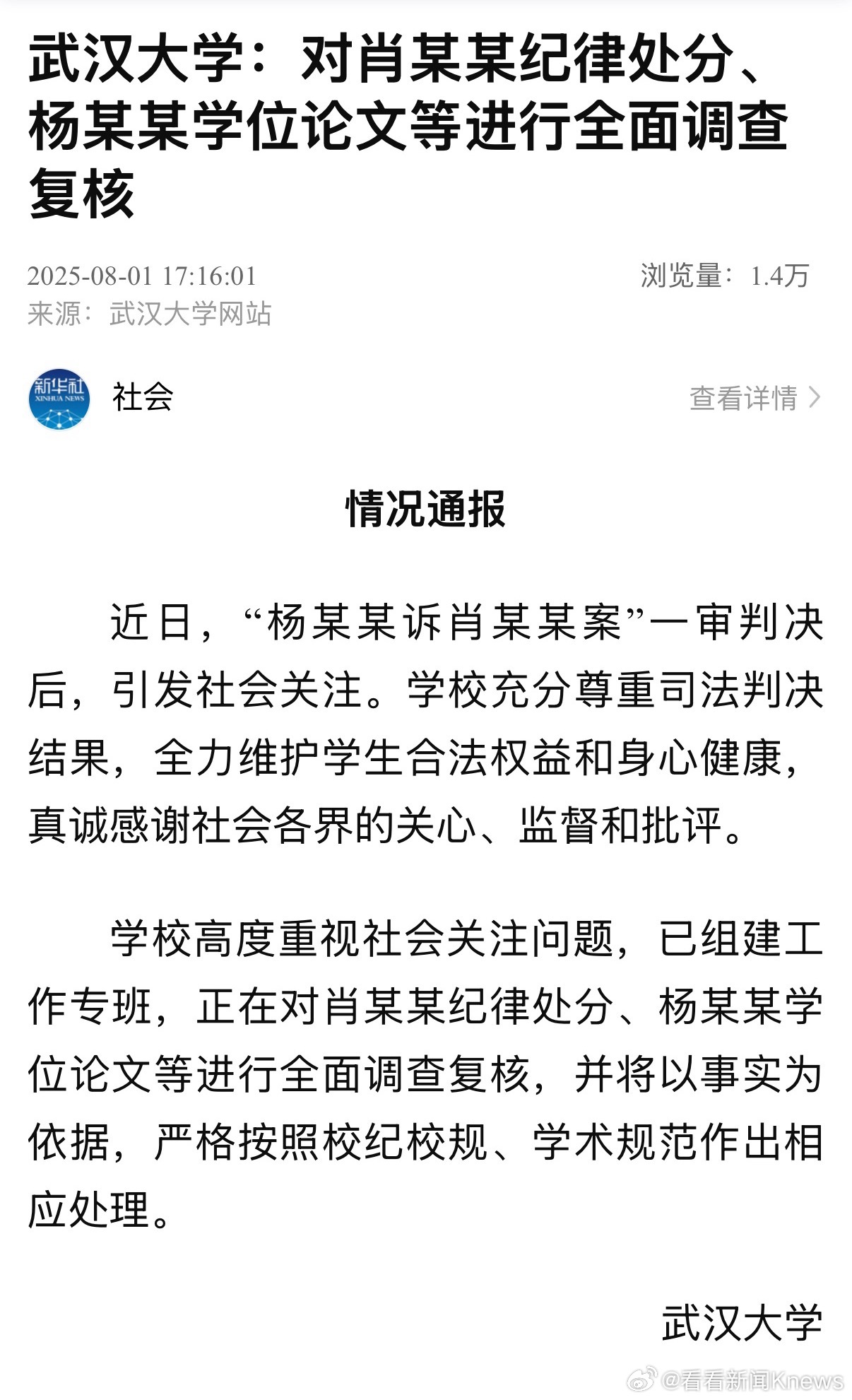 【#武大全面核查肖某某处分##武大核查杨某某学位论文#】8月1日，武汉大学网站发
