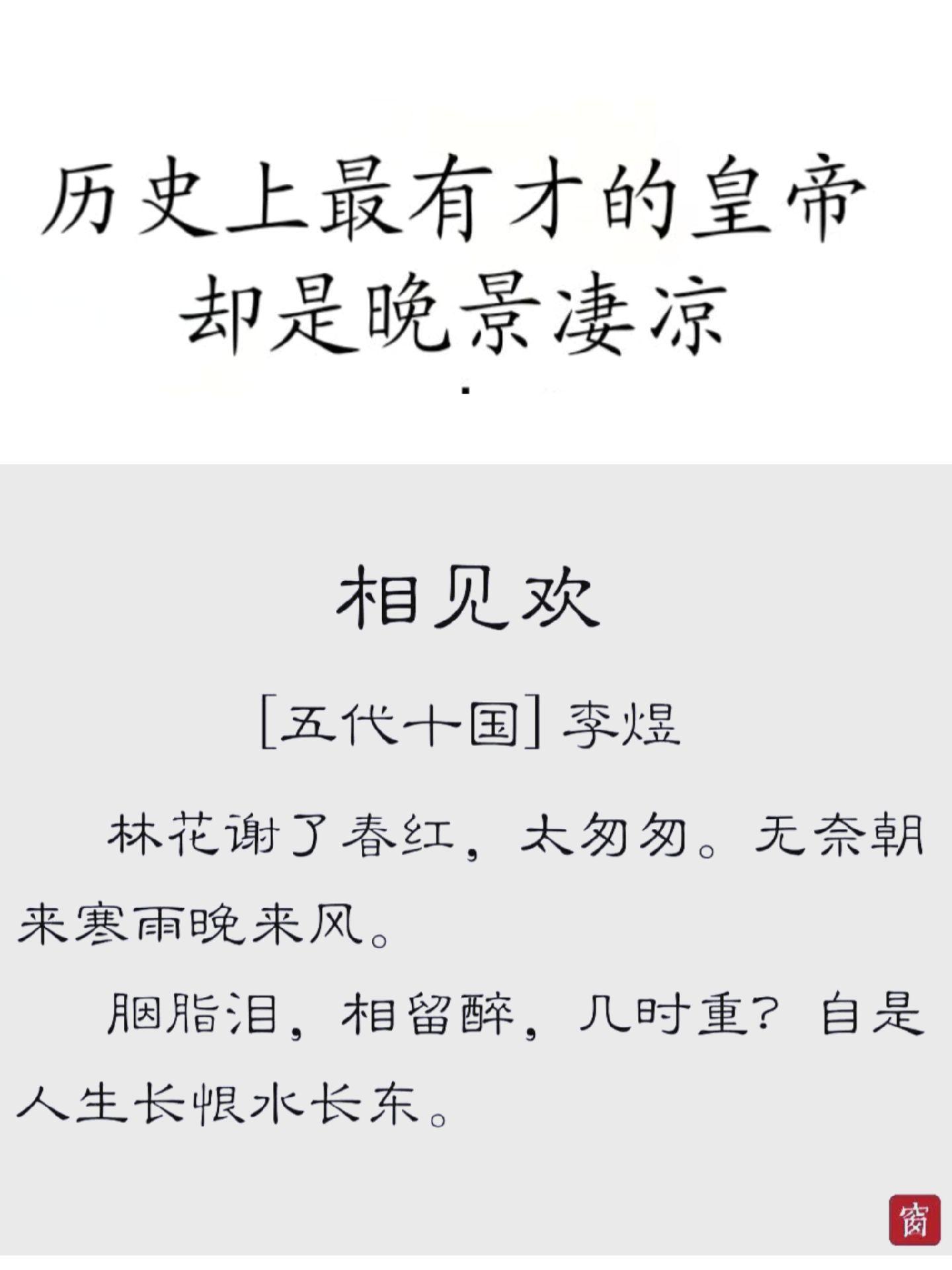 恨无穷，自是人生长恨水长东！古风