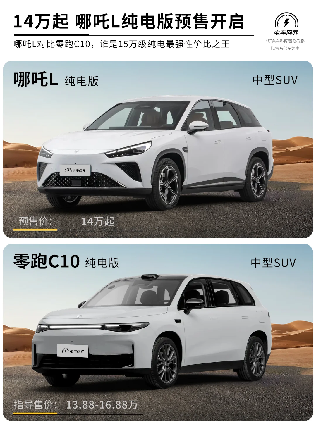 14万起哪吒l纯电版预售对比零跑c10