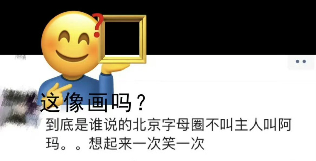 笑死我了哈哈哈哈哈 ​​​