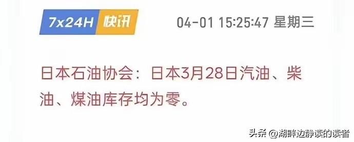 中方派大批油轮支援东南亚，日本眼红又无可奈何，果断宣布自己燃油告罄！
​4月1日