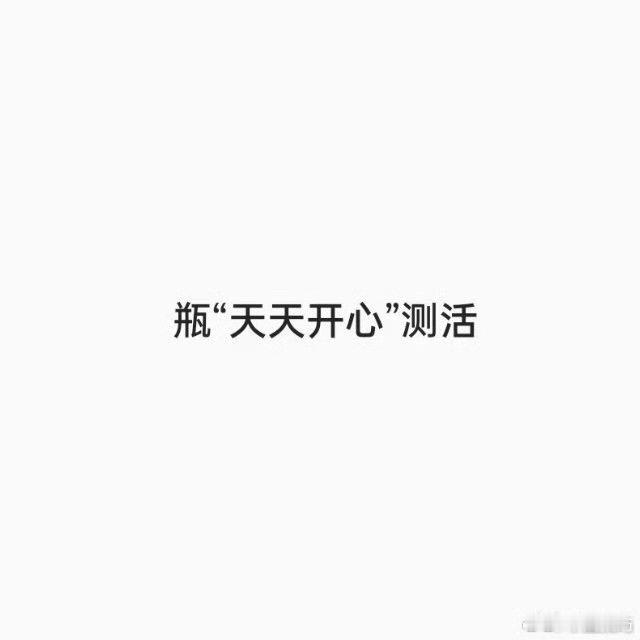 测活的人数 ​​​