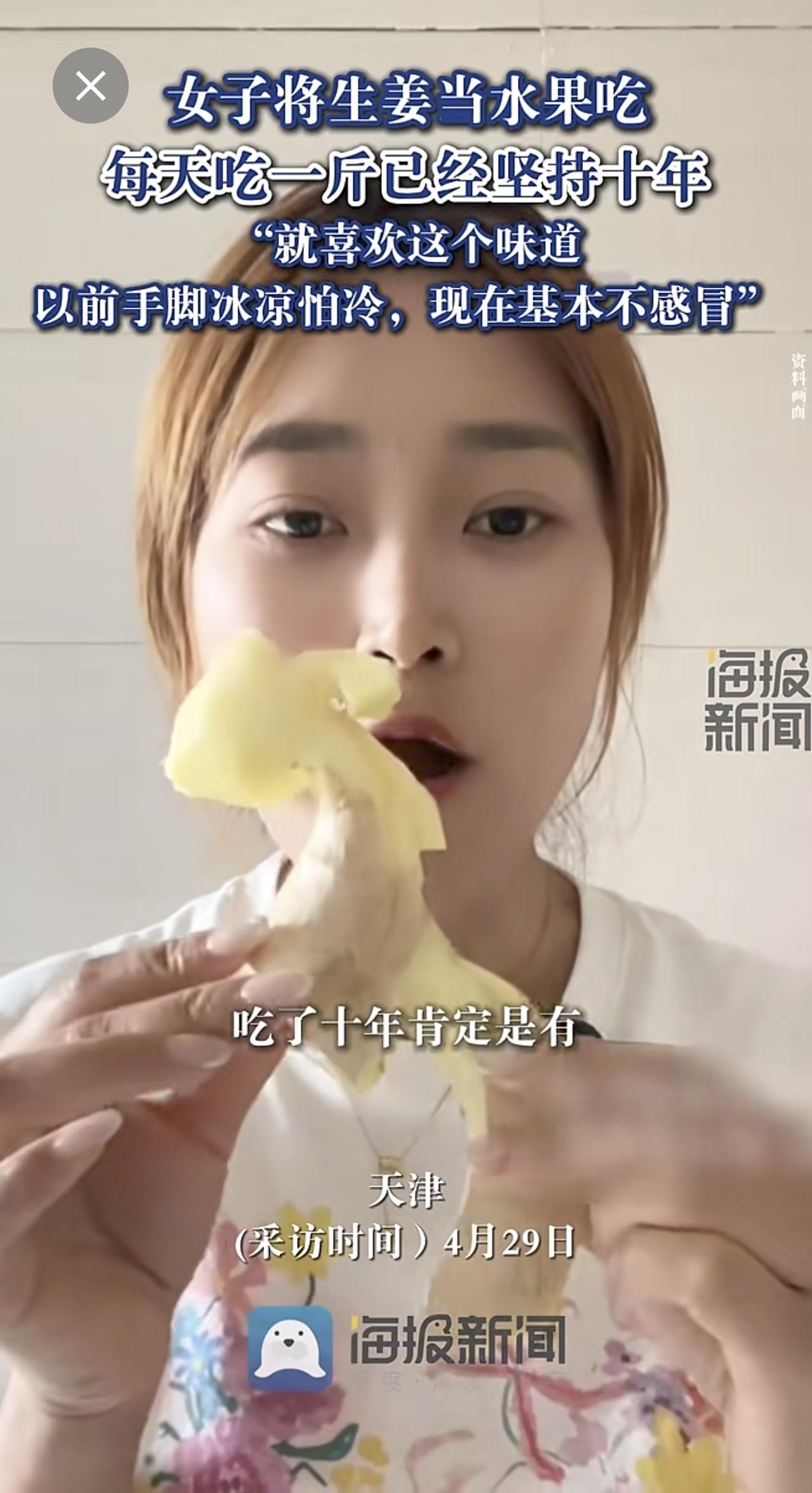 女子将生姜当水果吃，每天吃一斤已坚持十年：就喜欢这个味道，基本不感冒。