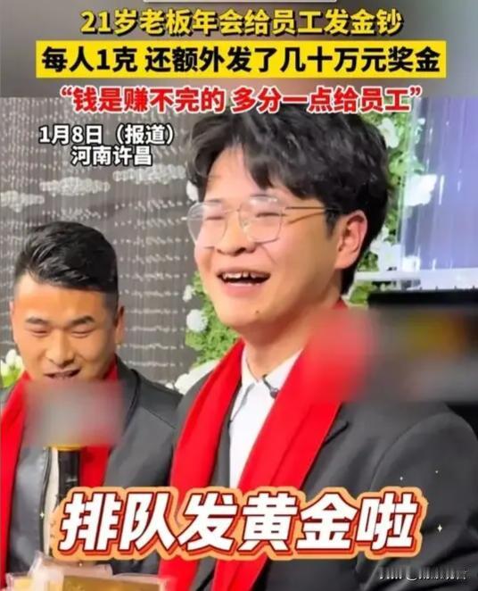 21岁老板发黄金年终奖！这格局我慕了🔥2026开年我就被这位年轻老板狠狠圈粉！