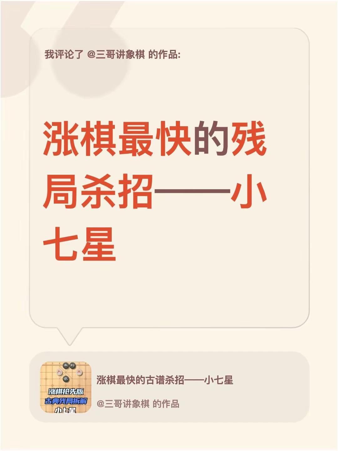 我评论了@三哥讲象棋 的作品：涨棋最快的残局杀招——小七星