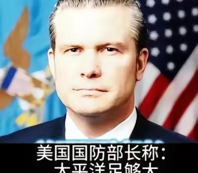 美国防长表示：我们不是针对中国，也不是想要羞辱中国，我们只是想要告诉中国，太平洋