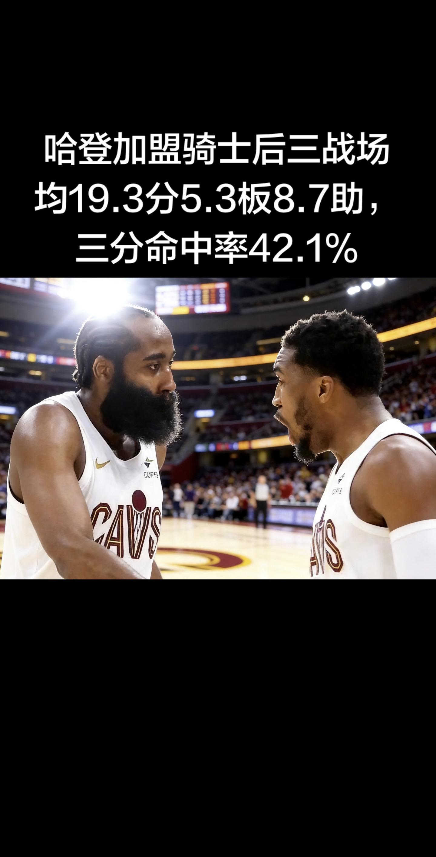 🔥 哈登加盟骑士3场完美开局（2026-02-12）  战绩：3胜0...
