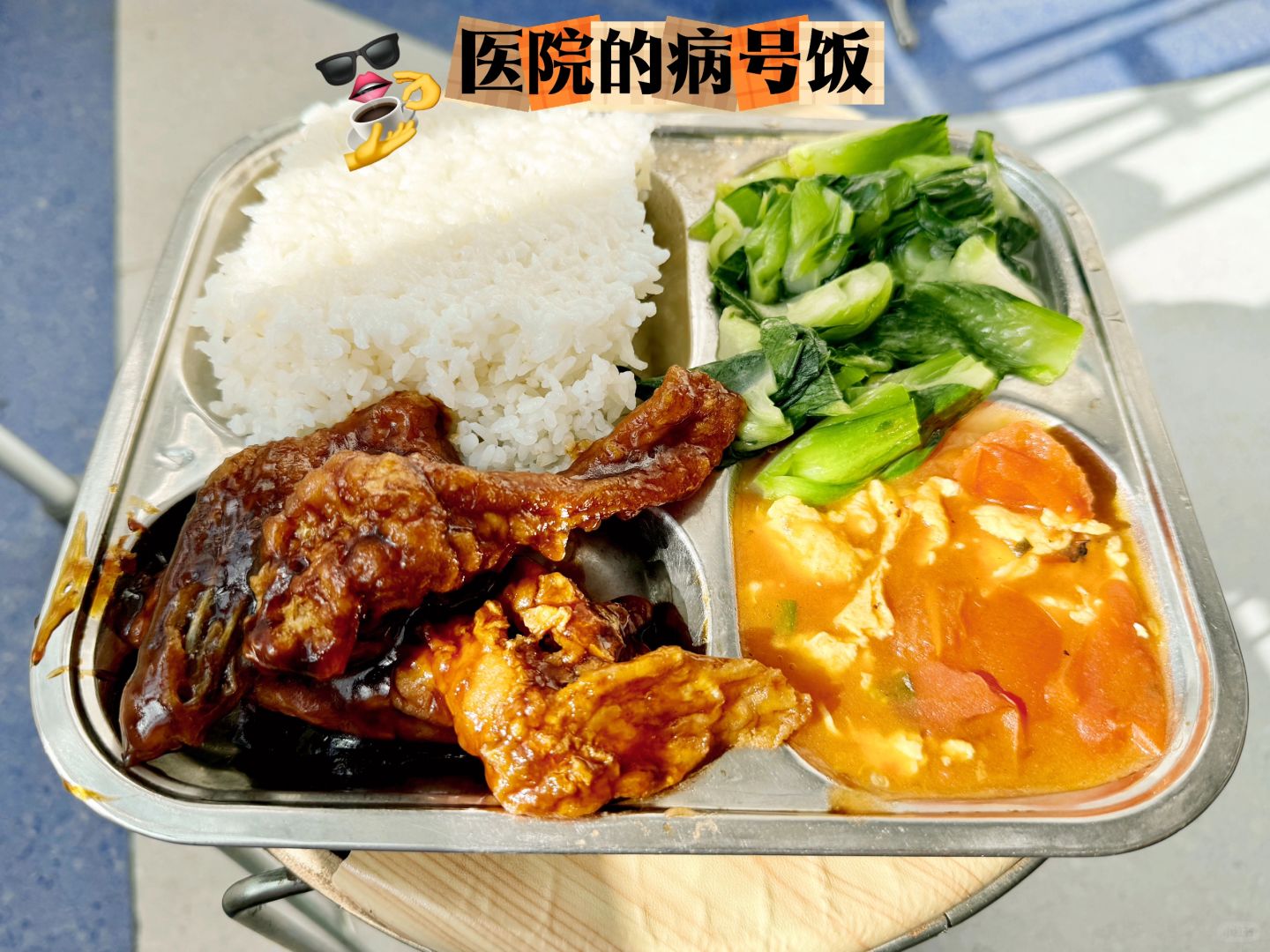 咱就是说，医院的病号饭🈶亿点点nice❗️❗️