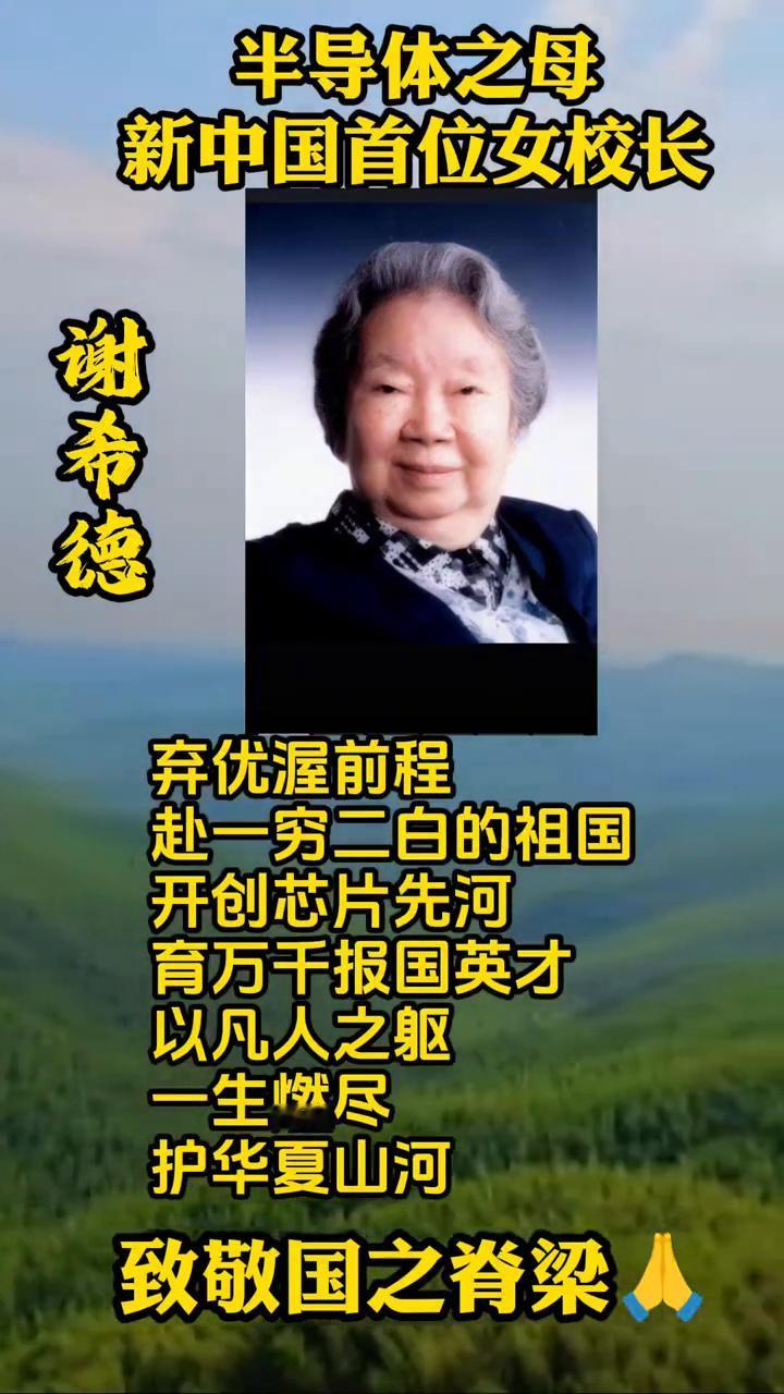 半导体之母，新中国首位女校长谢希德。
弃优渥前程，赴一穷二白的祖国，开创芯片先河