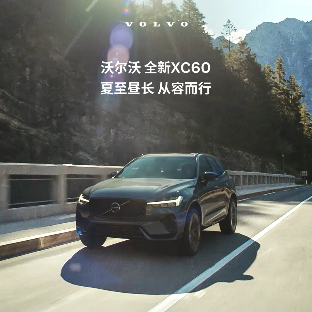 沃尔沃 XC60，家用豪华 SUV 性价比之王
