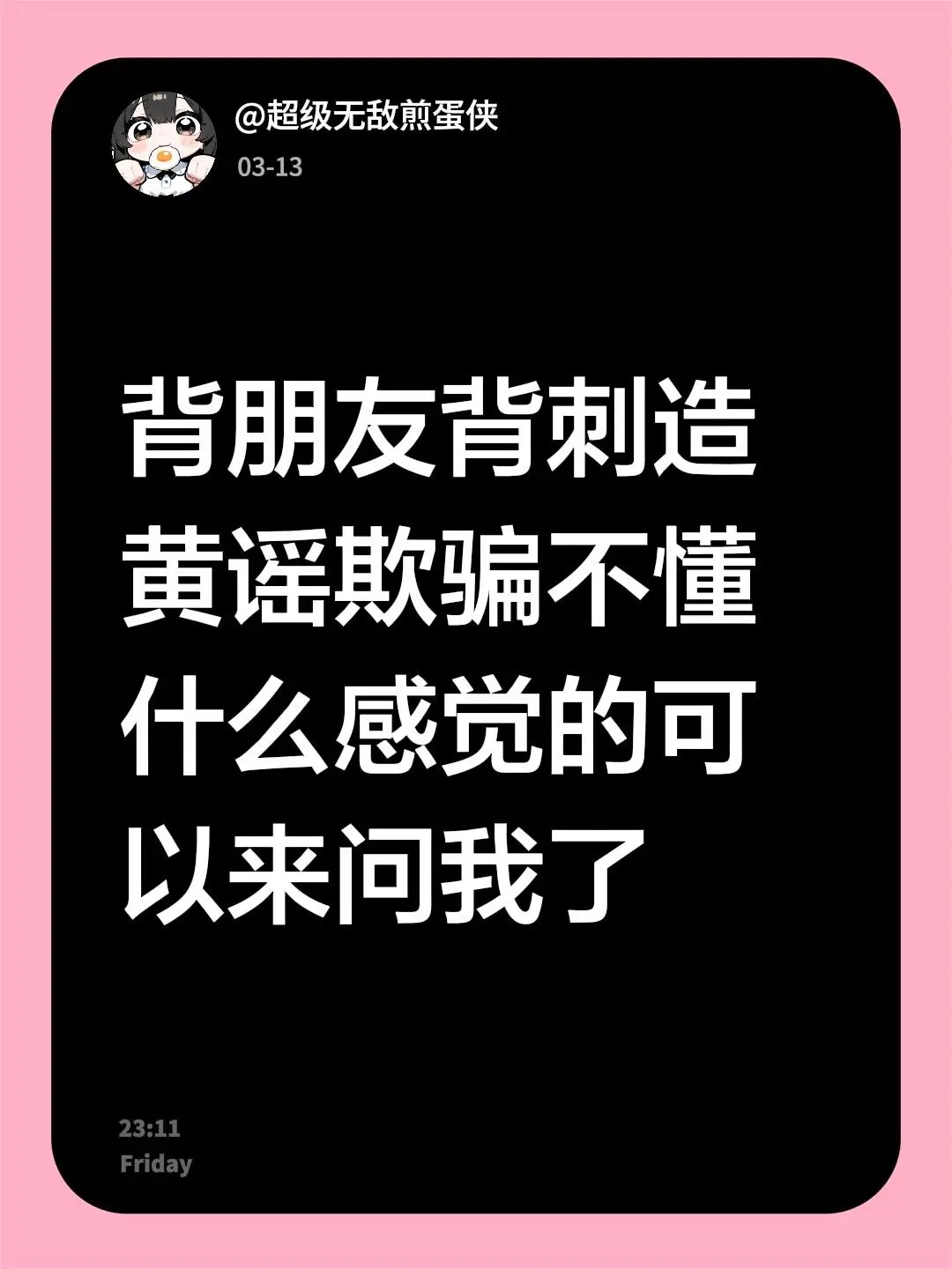 背朋友背刺造黄谣欺骗不懂什么感觉的可以来问我了