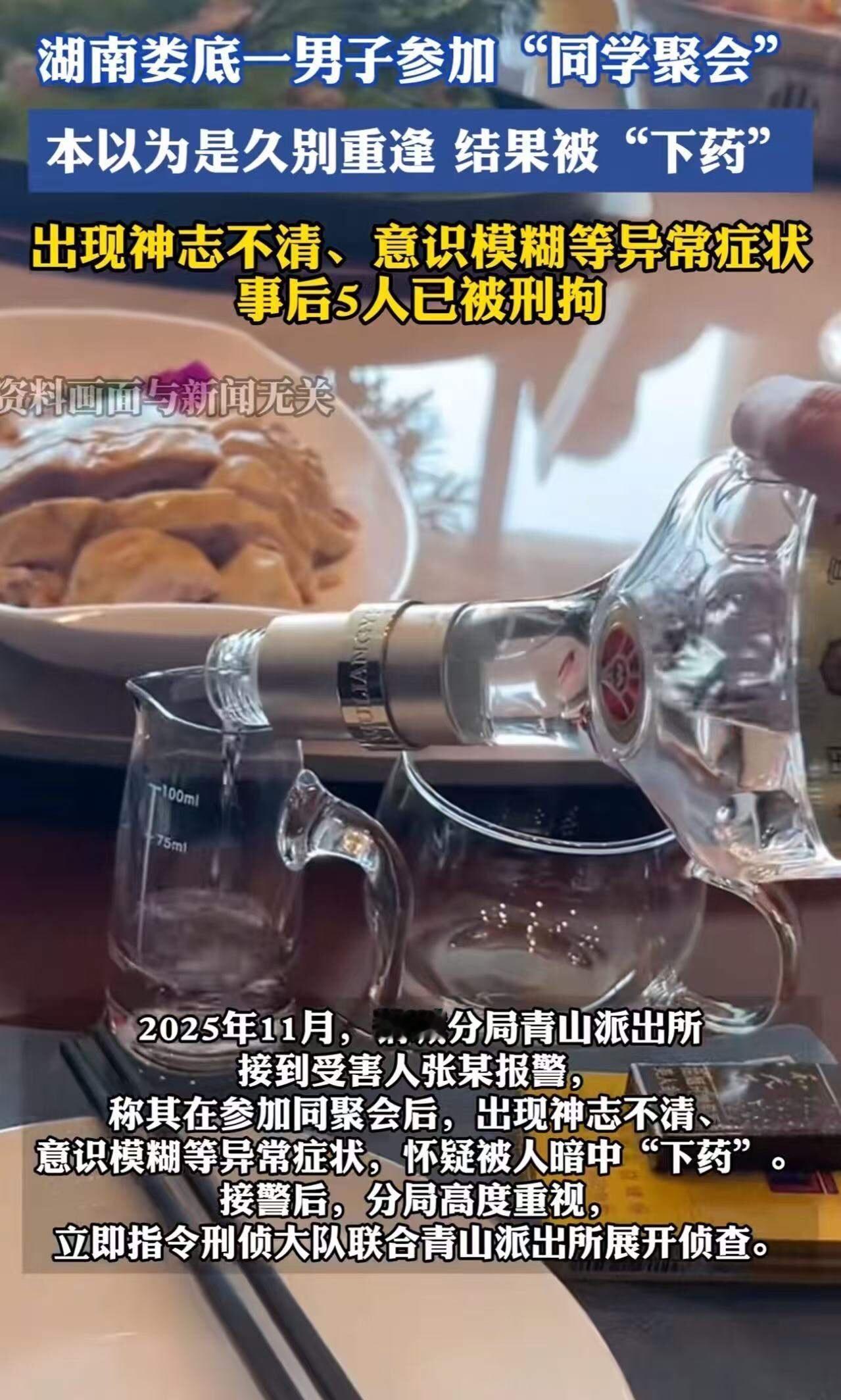 同学聚会变‘杀猪局’！湖南一男子参加“同学聚会”被“下药”设局，幸亏药效发作前提