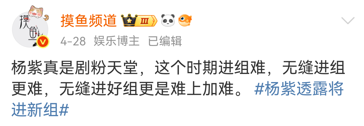 无缝进组不算难，无缝进好组才是真的牛 杨紫无缝进组 ​​​