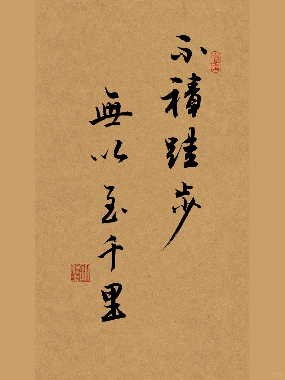 书法｜毛笔字｜行书：不积跬步，无以至千里。