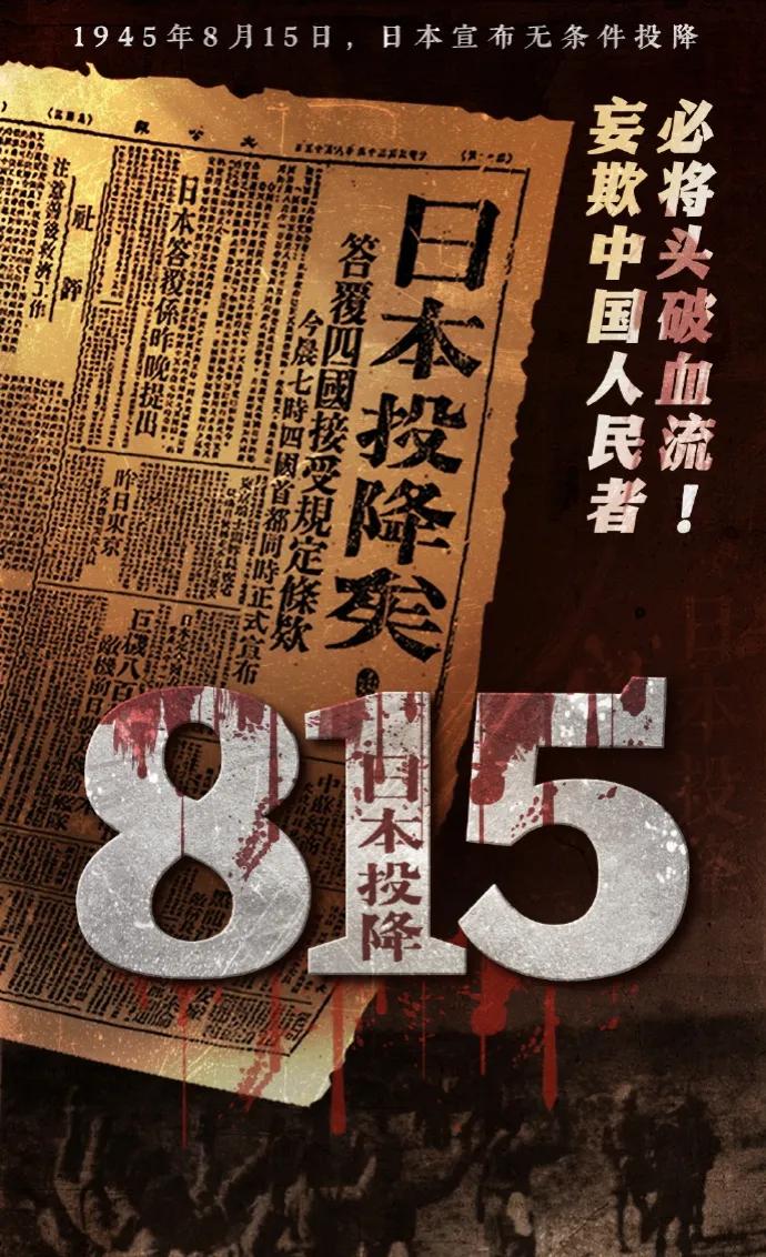 历史上的今天——8月15日，日本投降日

1945年8月15日，日本天皇裕仁通过